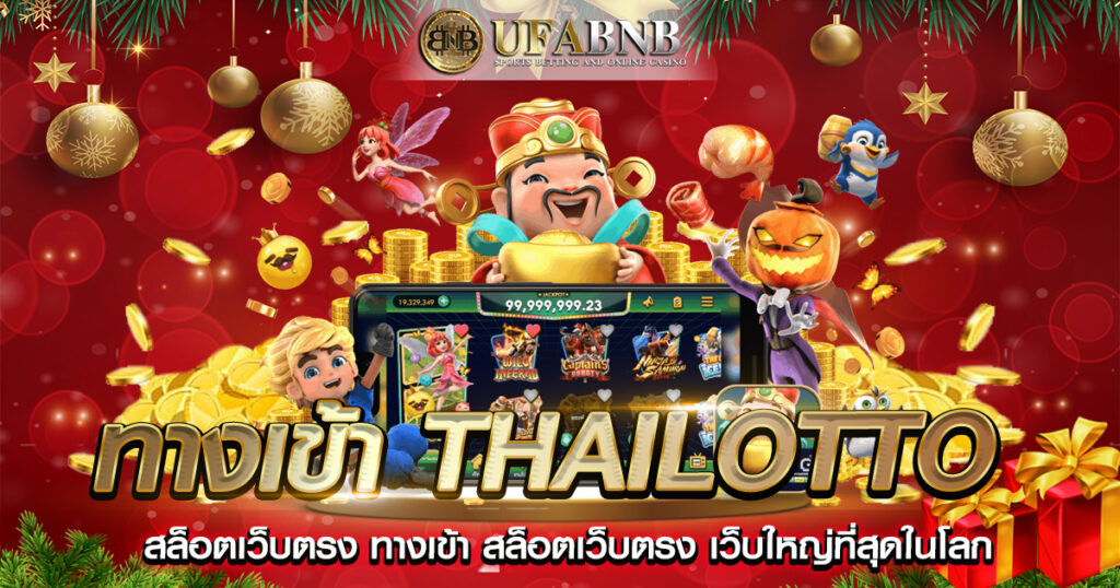 ทางเข้า thailotto