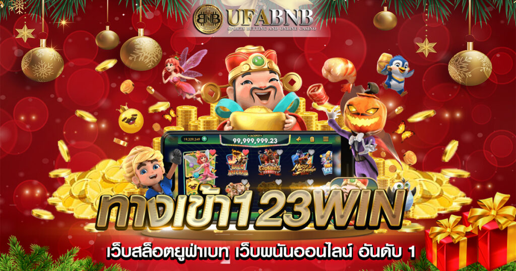 ทางเข้า123win