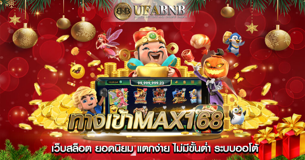 ทางเข้าMAX168