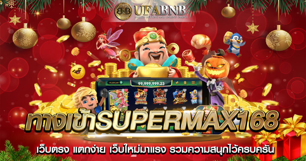 ทางเข้าSuperMax168
