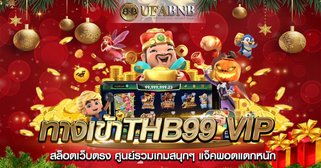 ทางเข้าThb99 VIP