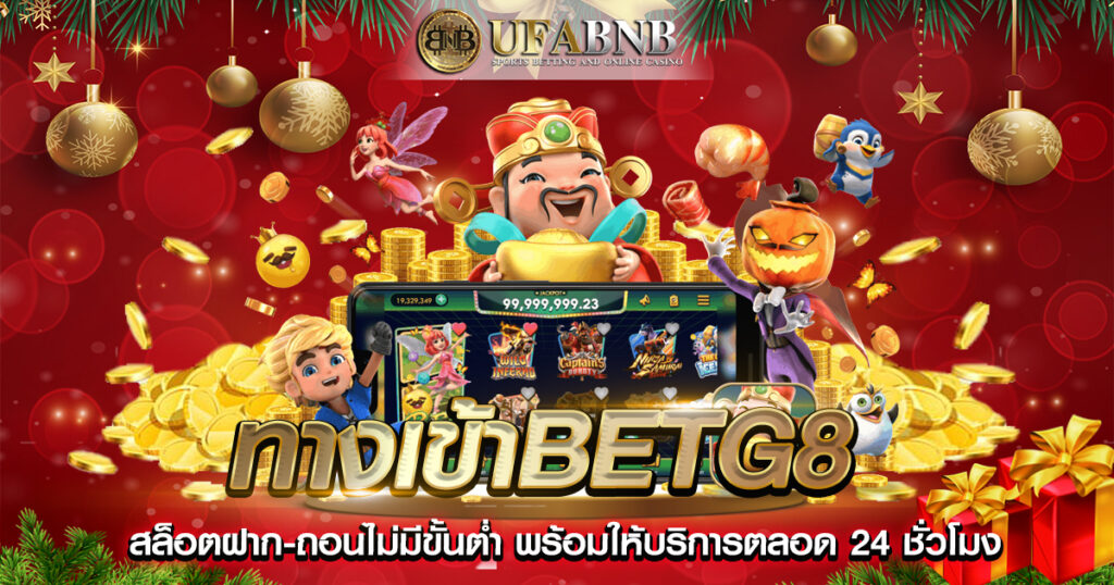 ทางเข้าbetg8