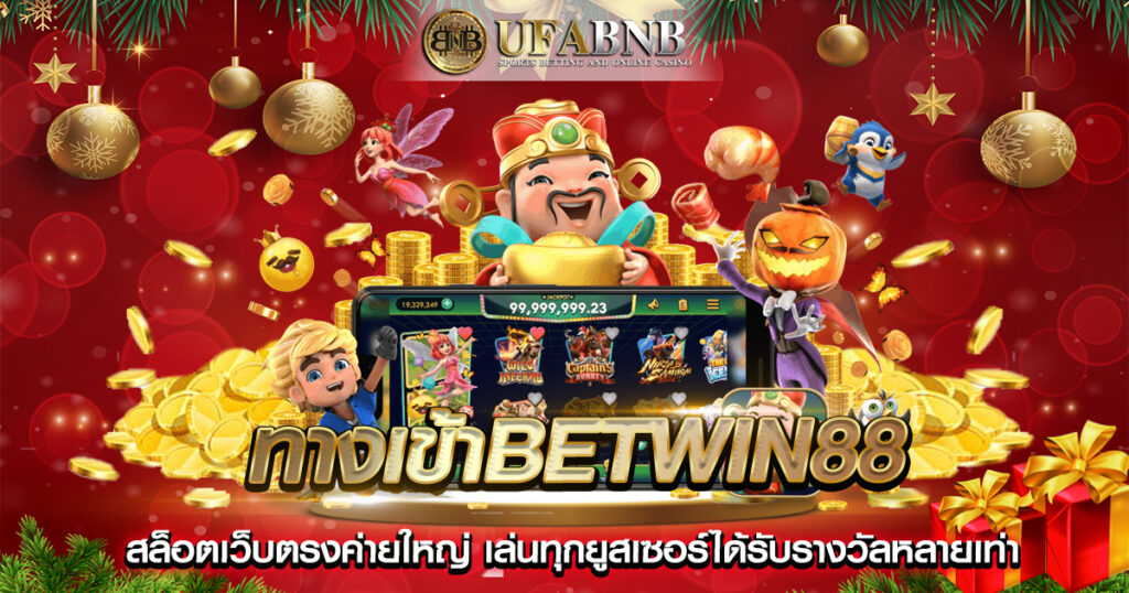 ทางเข้าbetwin88