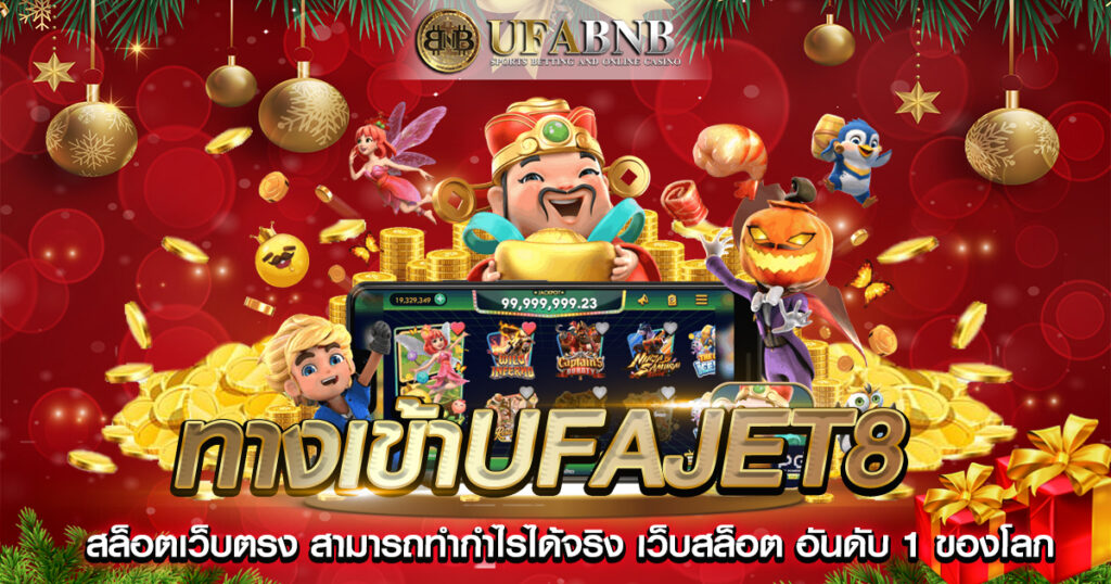 ทางเข้าufajet8