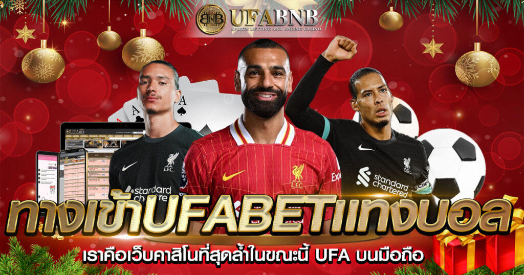 ทางเข้าufabetเเทงบอล