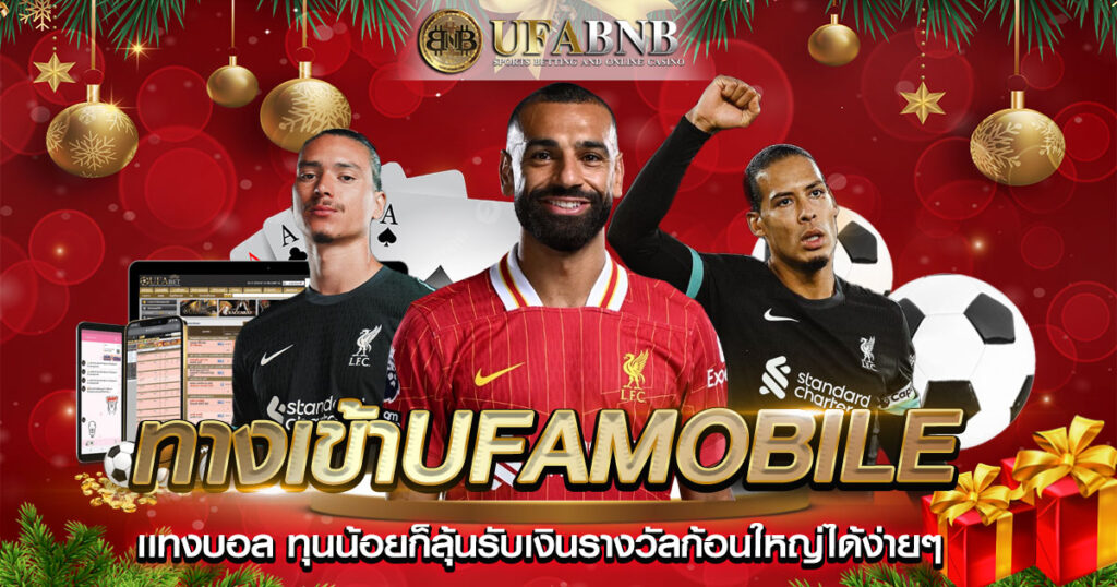 ทางเข้าufamobile