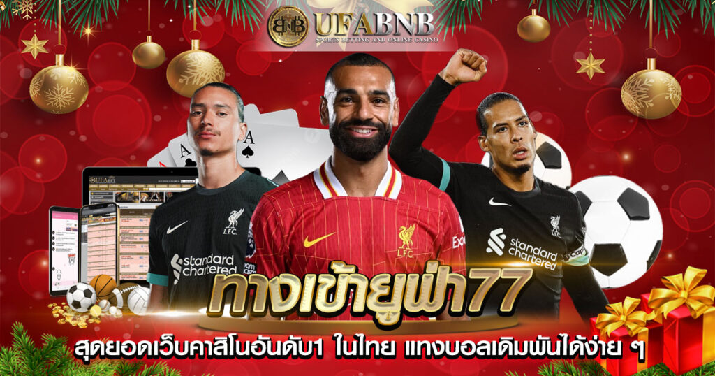 ทางเข้ายูฟ่า77