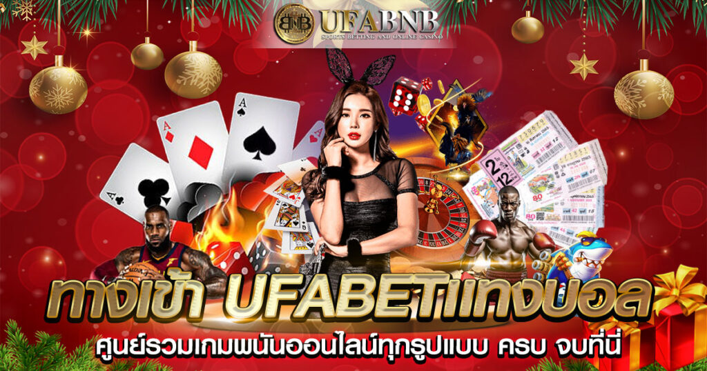 ทางเข้า ufabetเเทงบอล