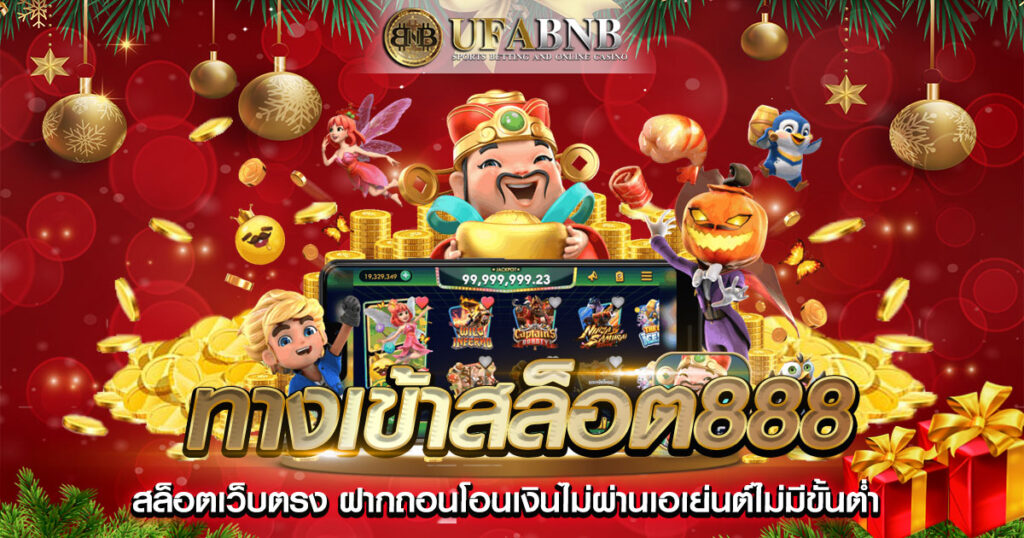 ทางเข้าสล็อต888