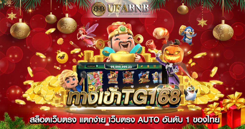 ทางเข้าTG168