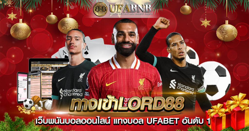 ทางเข้าlord88