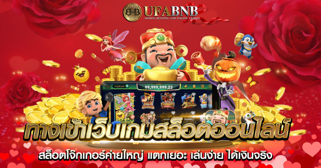 ทางเข้าเว็บเกมสล็อตออนไลน์
