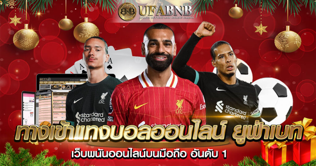 ทางเข้าแทงบอลออนไลน์ ยูฟ่าเบท