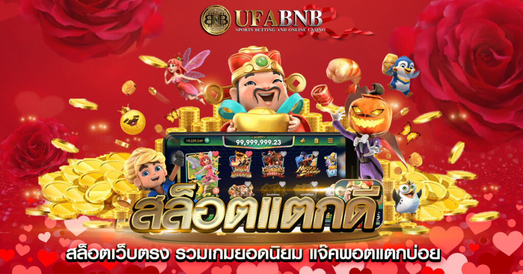 สล็อตแตกดี