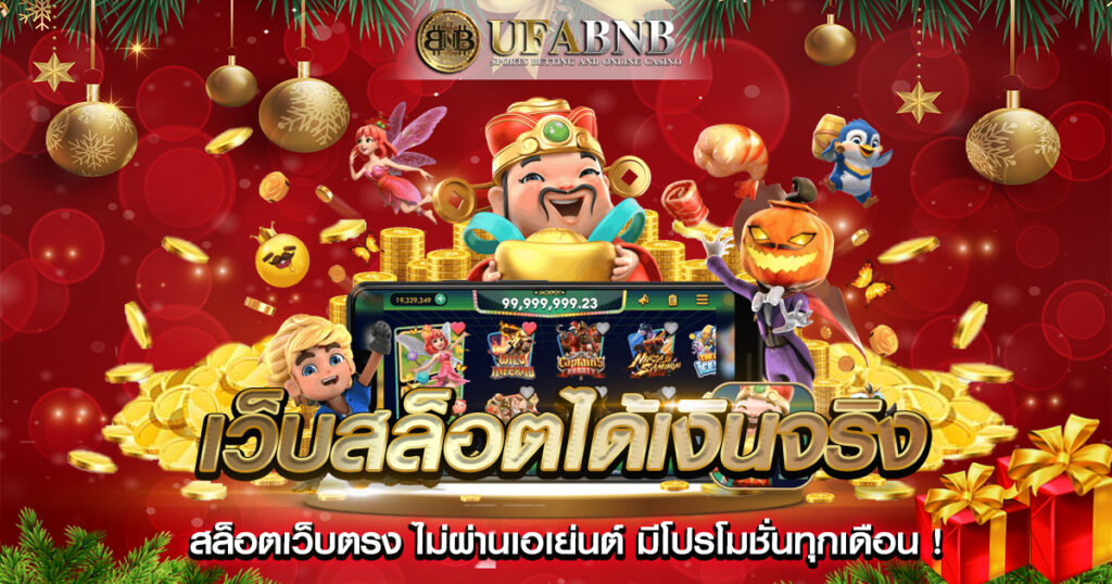 เว็บสล็อตได้เงินจริง