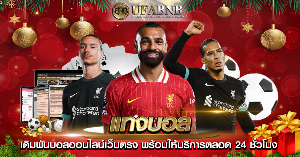 แทงบอลออนไลน์ ไม่มีขั้นต่ำ เว็บแทงบอล UFABET อันดับ 1 ในไทย