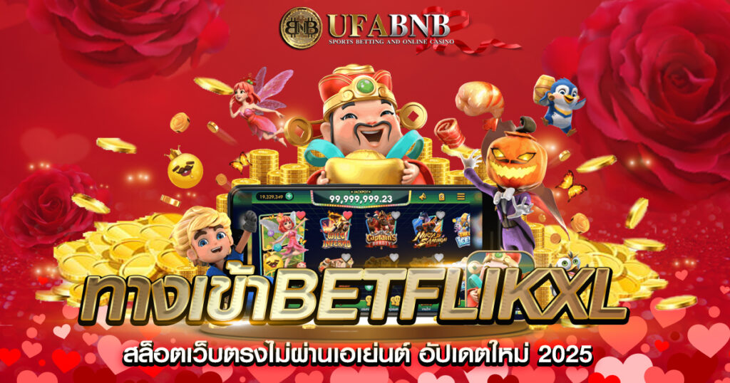 ทางเข้าBetflikXL