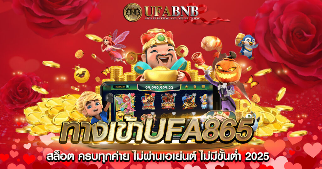 ทางเข้าUFA865