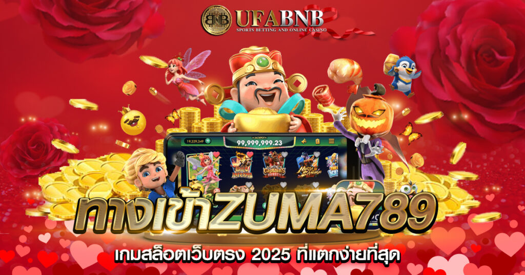 ทางเข้าZuma789