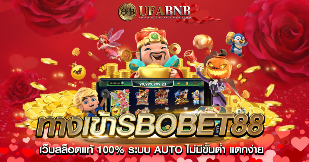 ทางเข้าsbobet88