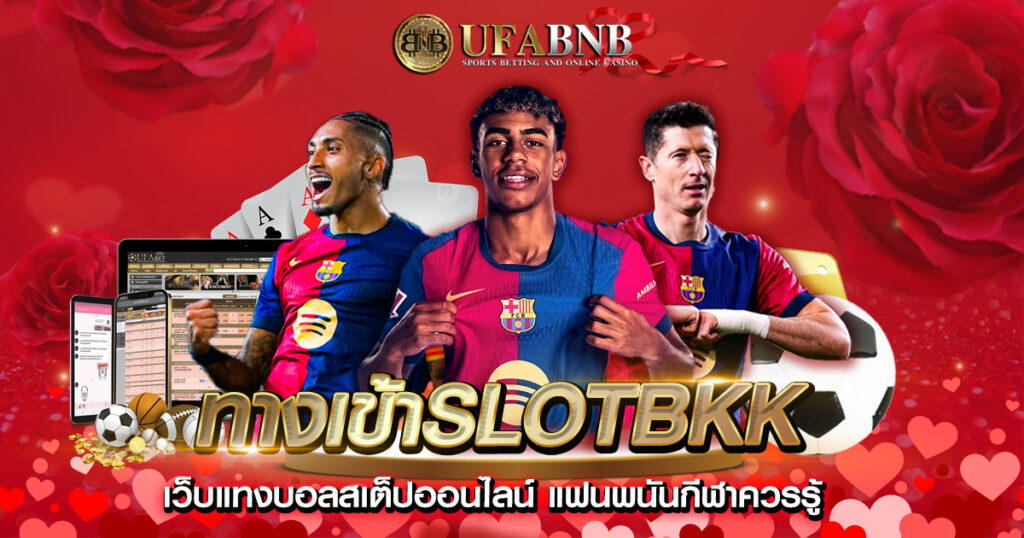 ทางเข้าslotbkk