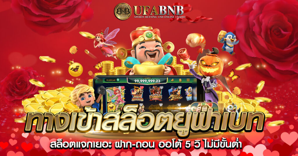 ทางเข้าสล็อตยูฟ่าเบท