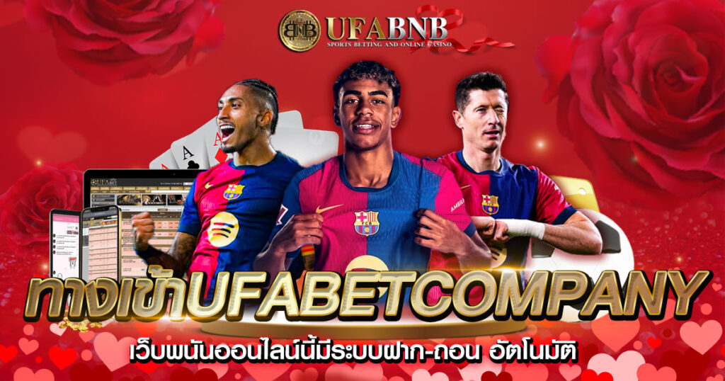 ทางเข้าufabetcompany