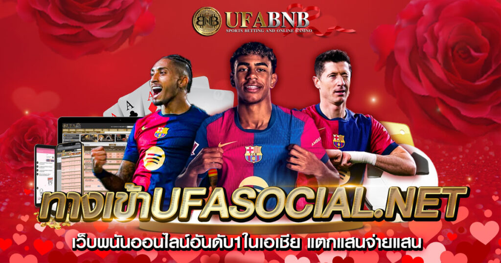 ทางเข้าufasocial.net