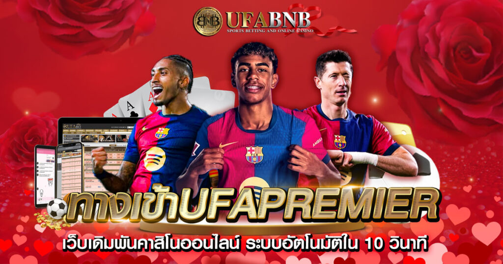 ทางเข้าufapremier