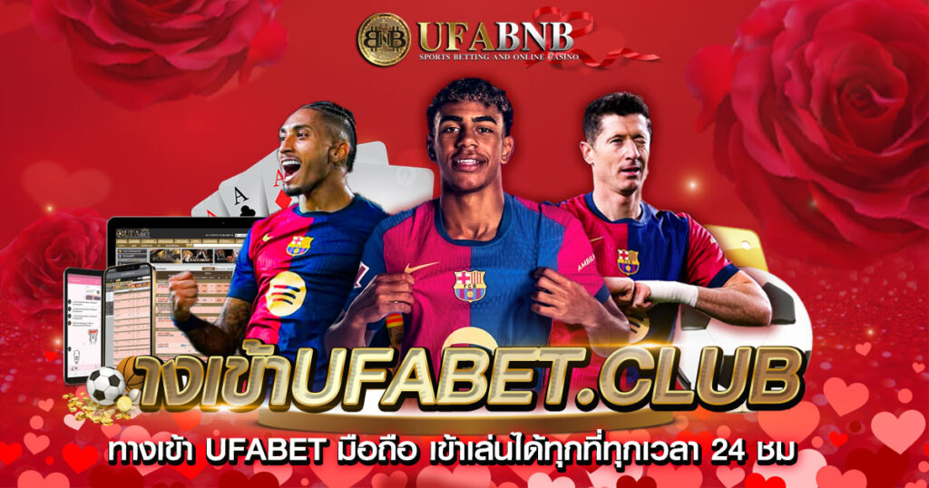 างเข้าufabet.club