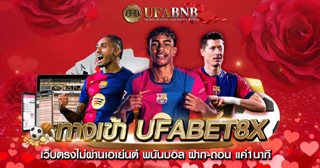 ทางเข้า UFABET8X