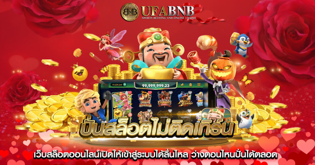 ปั่นสล็อตไม่ติดเทิร์น