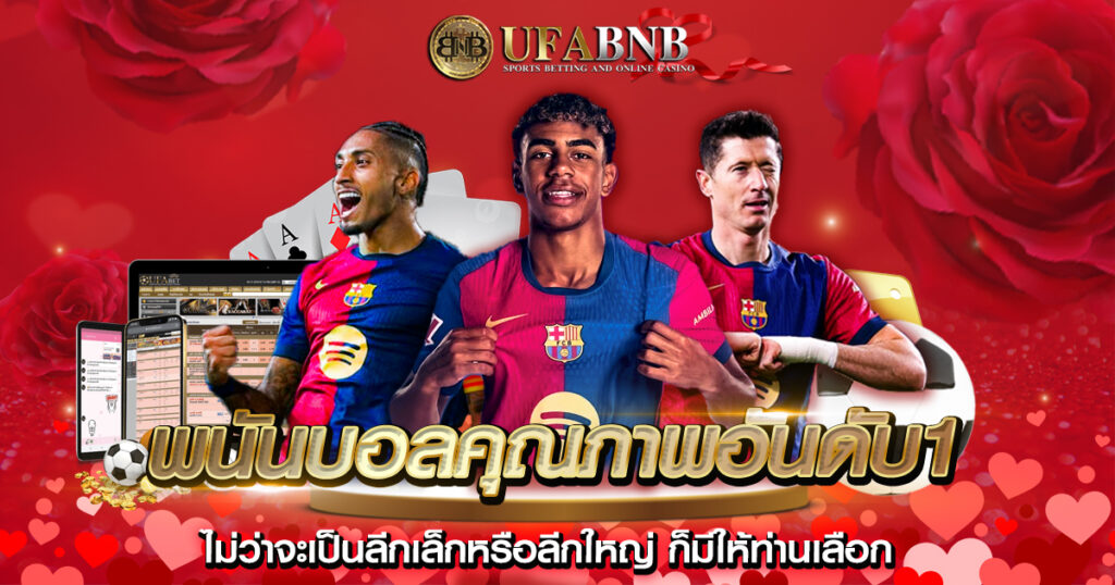 พนันบอลคุณภาพอันดับ1