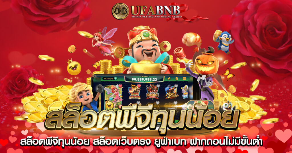 สล็อตพีจีทุนน้อย