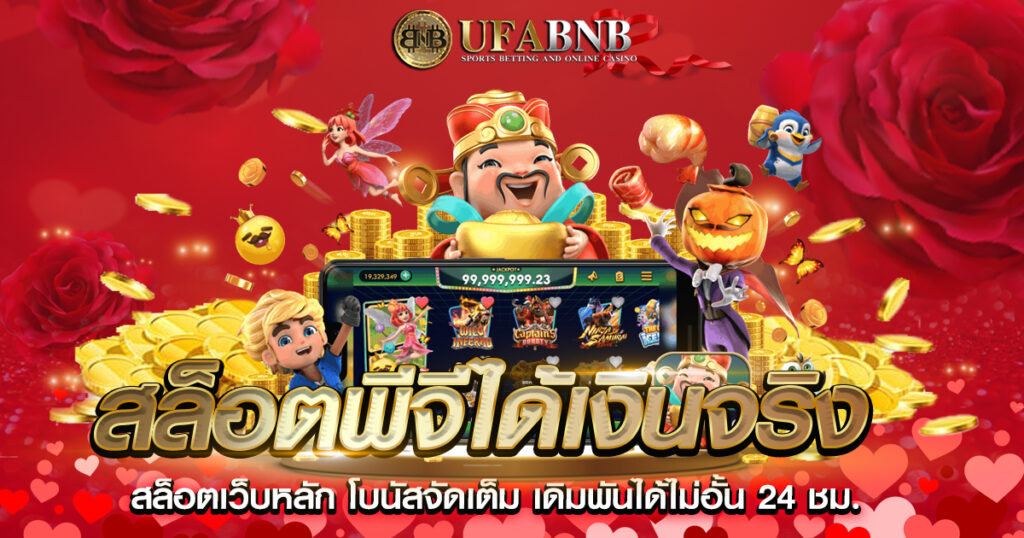 สล็อตพีจีได้เงินจริง