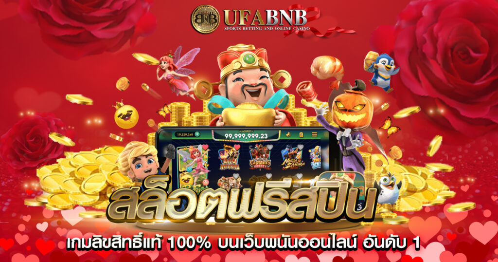 สล็อตฟรีสปิน