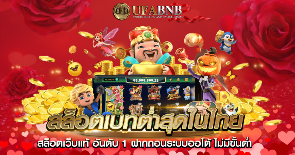 สล็อตเบทต่ำสุดในไทย