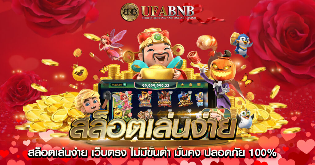 สล็อตเล่นง่าย