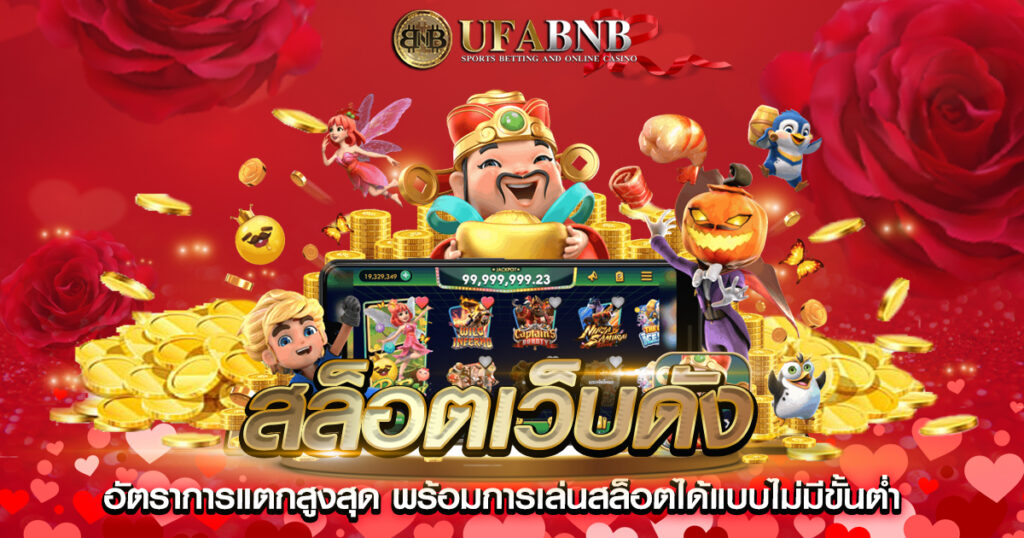 สล็อตเว็บดัง