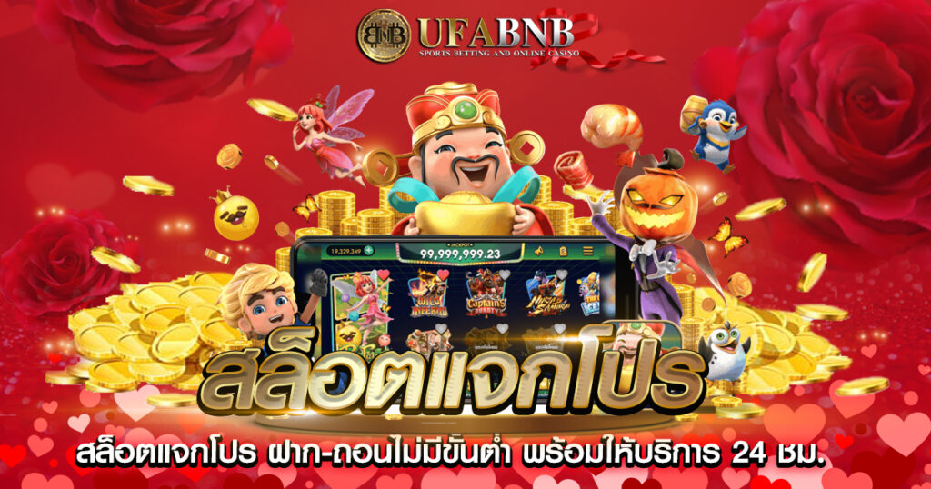 สล็อตแจกโปร