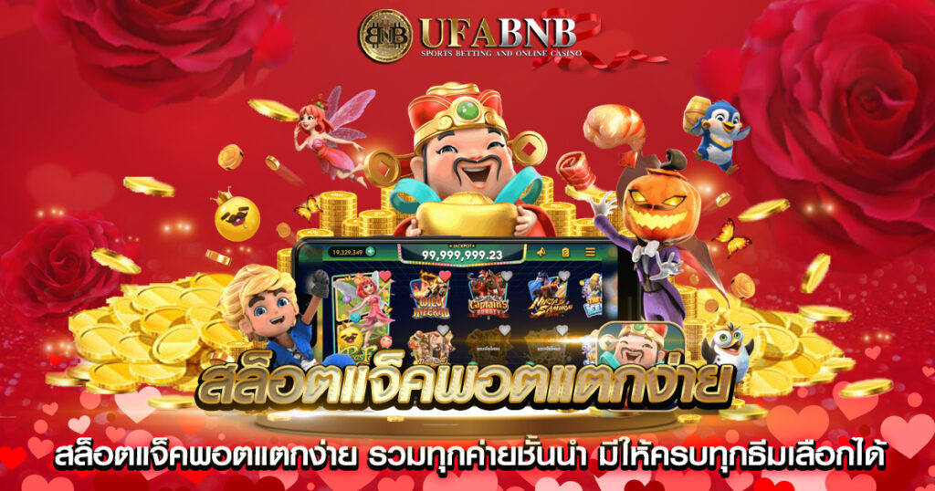 สล็อตแจ็คพอตแตกง่าย