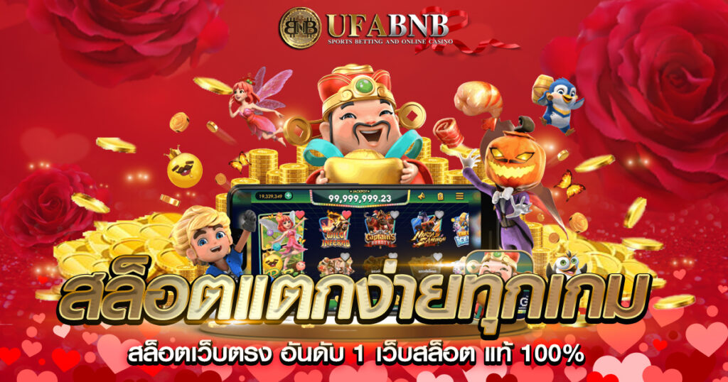 สล็อตแตกง่ายทุกเกม