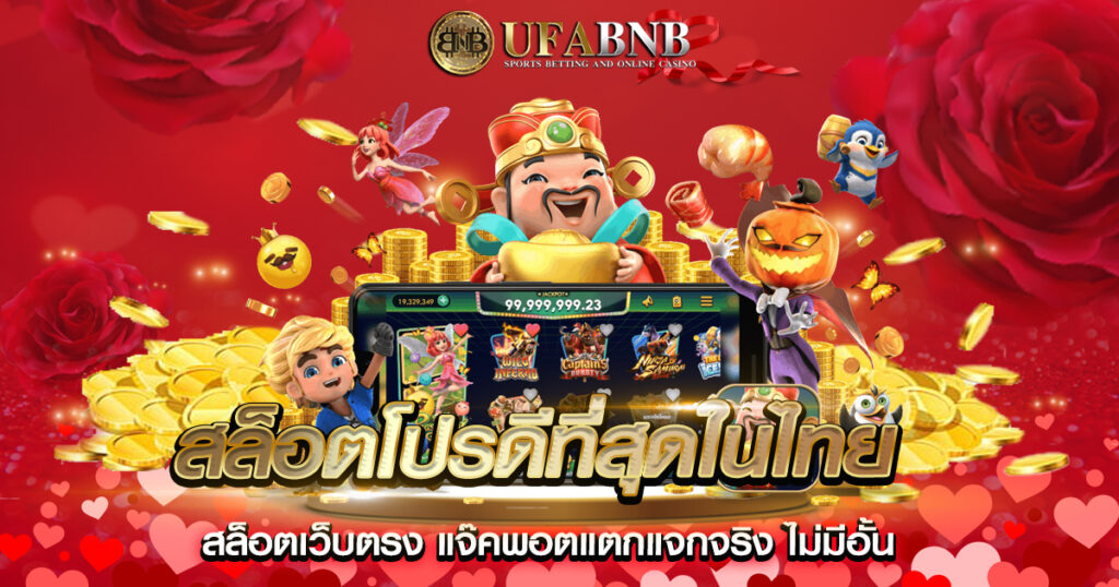 สล็อตโปรดีที่สุดในไทย