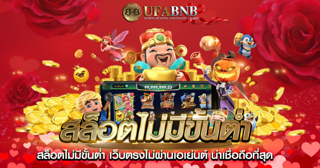 สล็อตไม่มีขั้นต่ำ