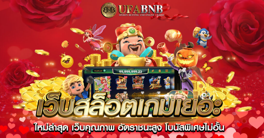 เว็บสล็อตเกมเยอะ