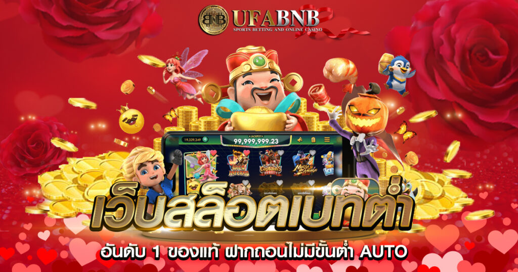 เว็บสล็อตเบทต่ำ