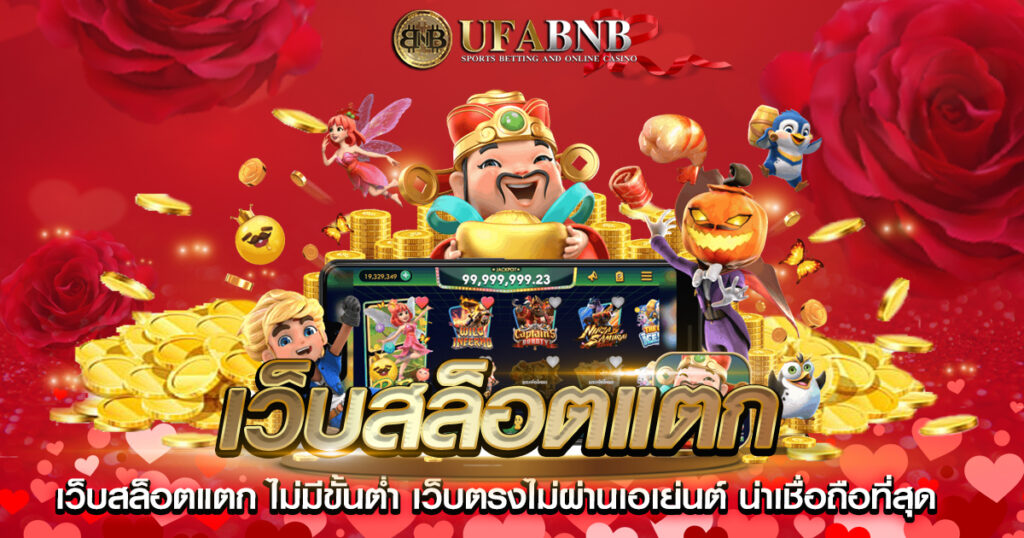 เว็บสล็อตแตก