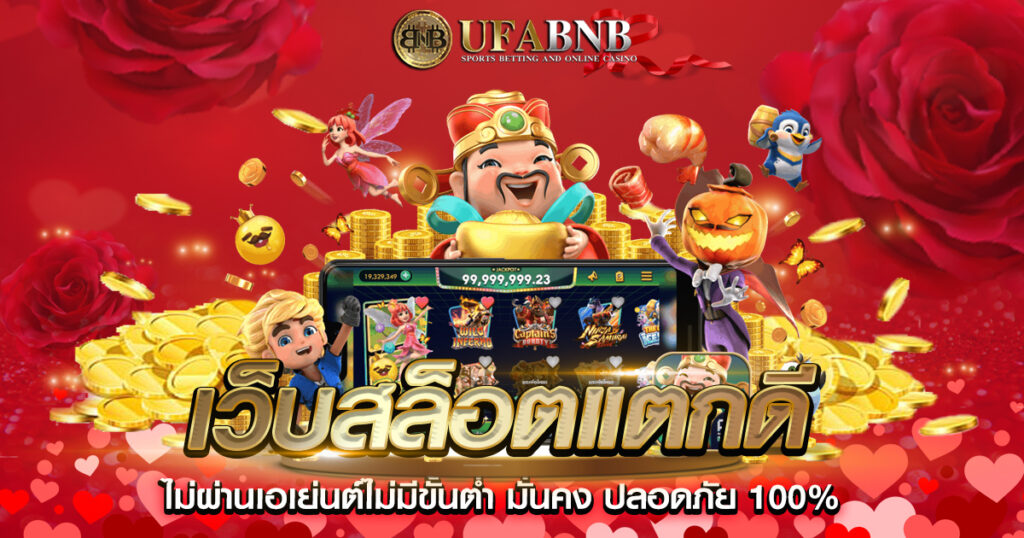 เว็บสล็อตแตกดี