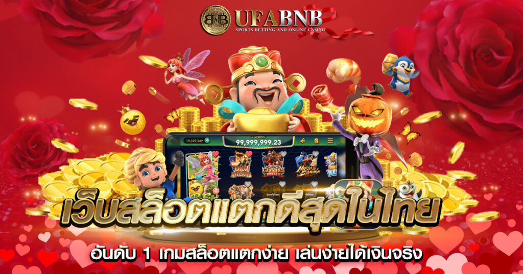 เว็บสล็อตแตกดีสุดในไทย