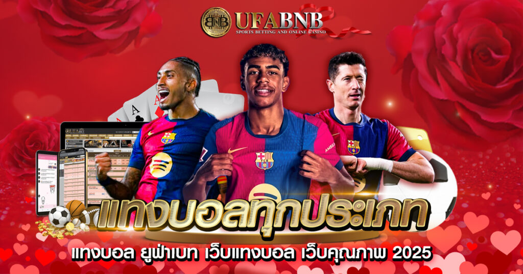 แทงบอลทุกประเภท